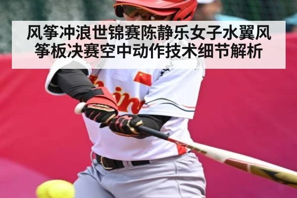 风筝冲浪世锦赛陈静乐女子水翼风筝板决赛空中动作技术细节解析